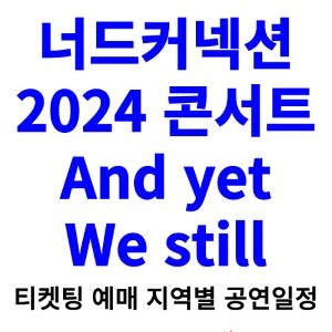 너드커넥션-콘서트-티켓팅-예매-2024-일정