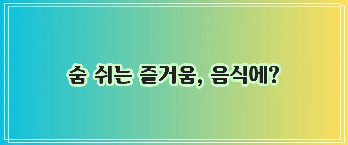 천식에 좋은 음식 10가지 핵심 정리, 꼭 확인하세요!