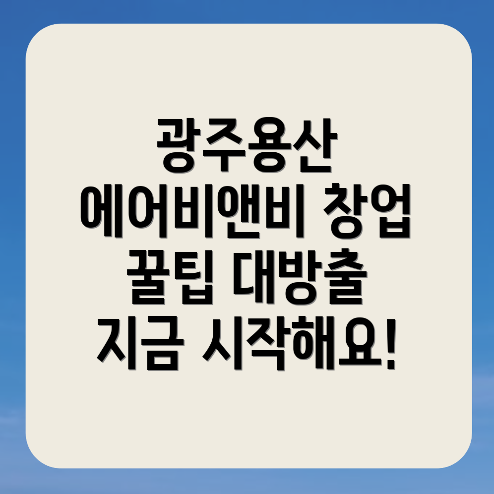 광주 동구 용산동 에어비앤비 창업