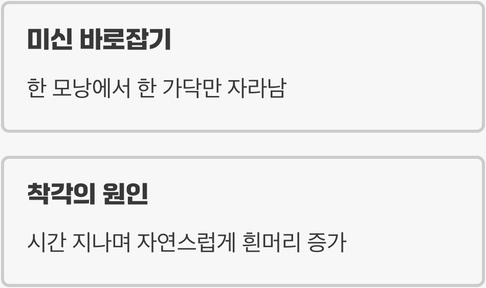 뽑으면 두 개 난다? 잘못된 속설 바로잡기