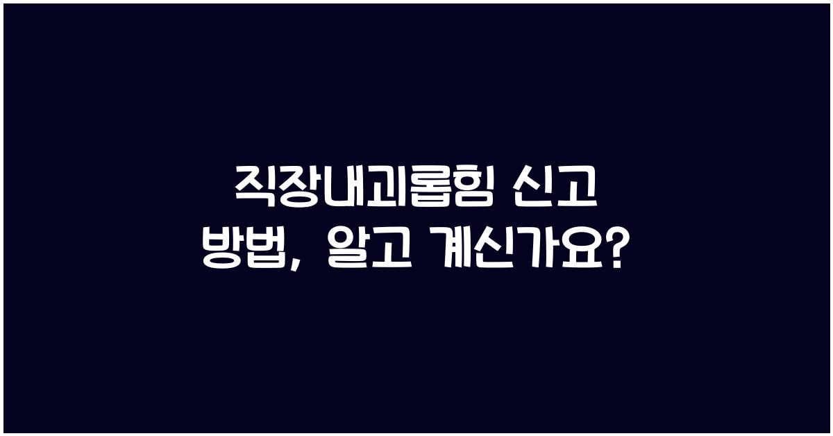 직장내괴롭힘 신고 방법