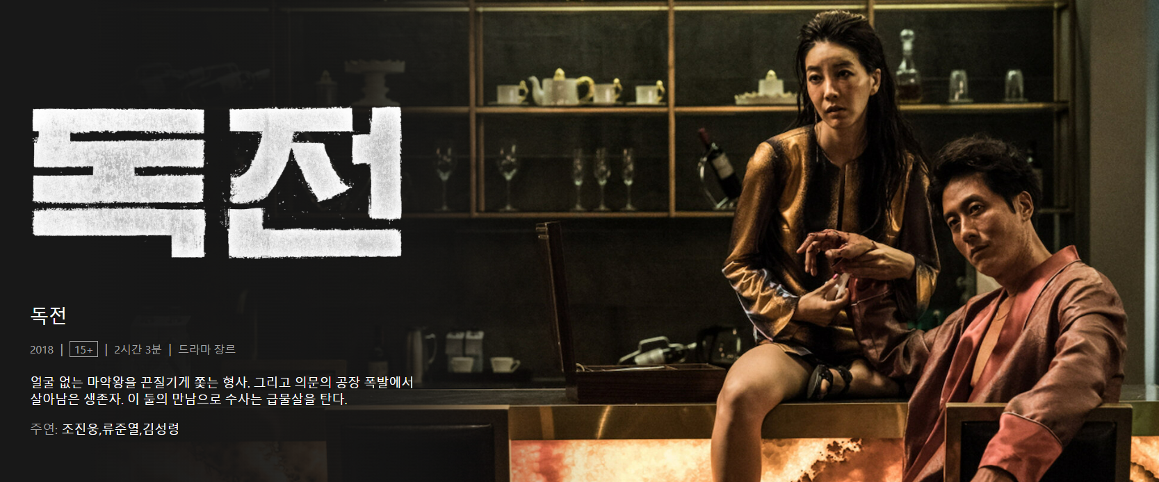 독전