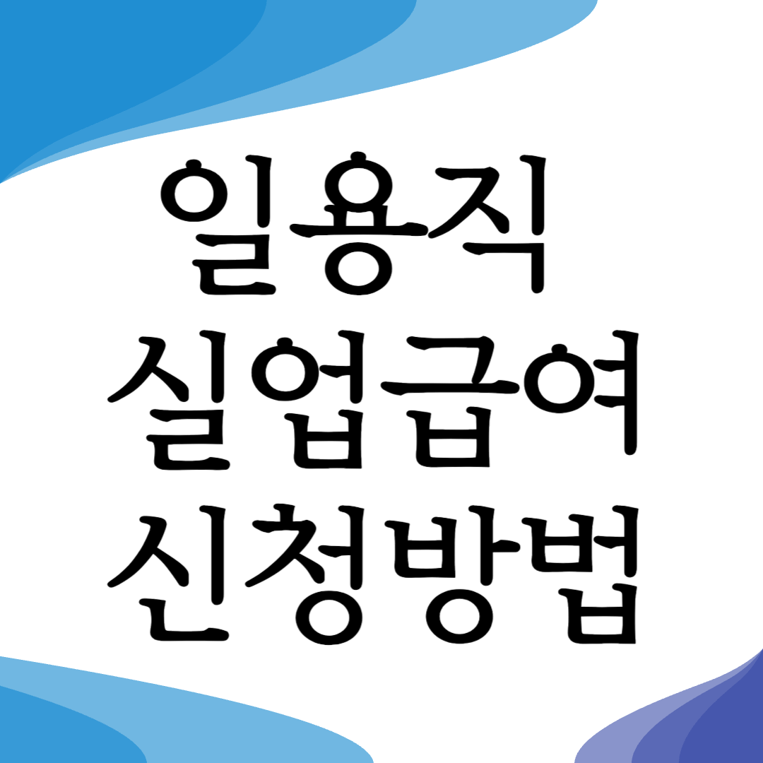 일용직 실업급여 신청방법 수급기간 지급금액