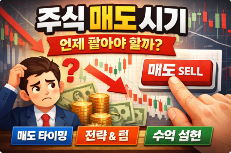 주식 매도 시기