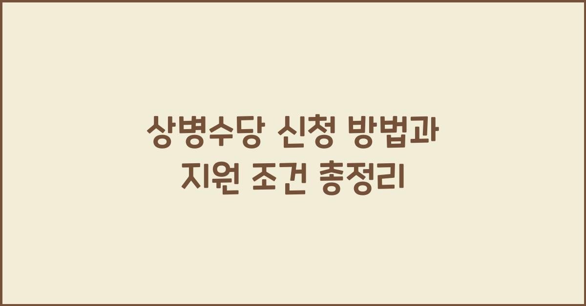 상병수당