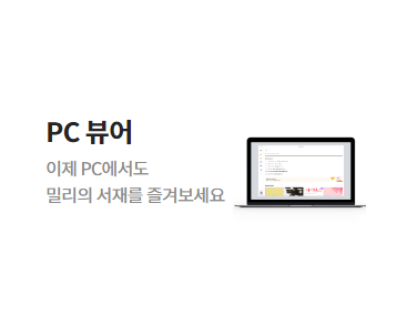 밀리의 서재 다운로드 PC뷰어 썸네일