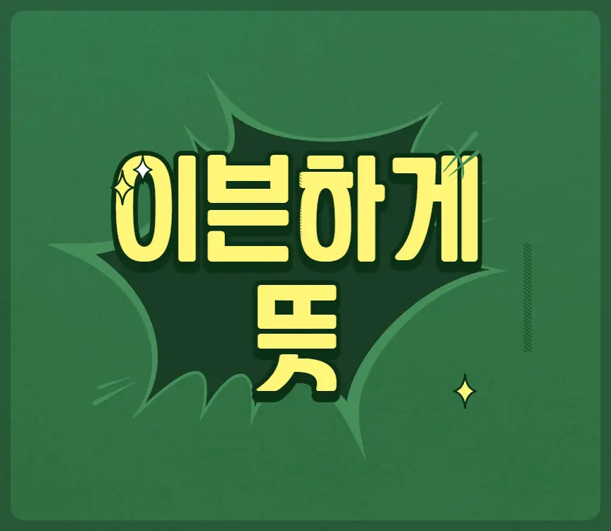 이븐하게 뜻
