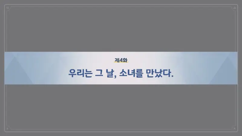 제4화_우리는 그날, 소녀를 만났다.