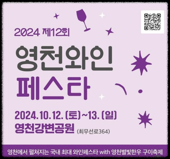 2024 영천 와인축제에서 놓치지 말아야 할 즐길거리와 먹거리, 체험 가이드
