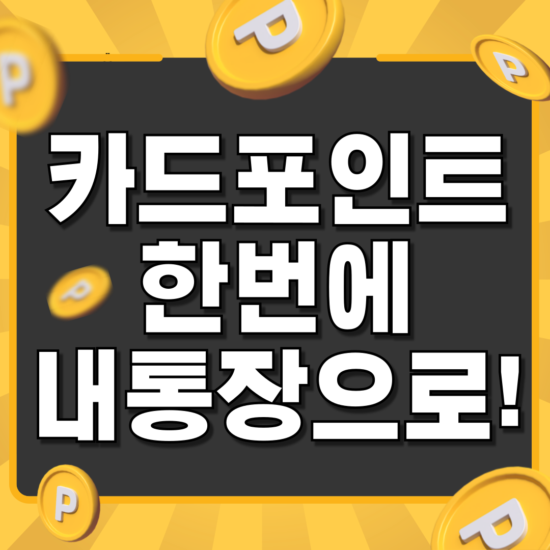 카드포인트 통합조회 싹다 모아서 한번에 입금받기!