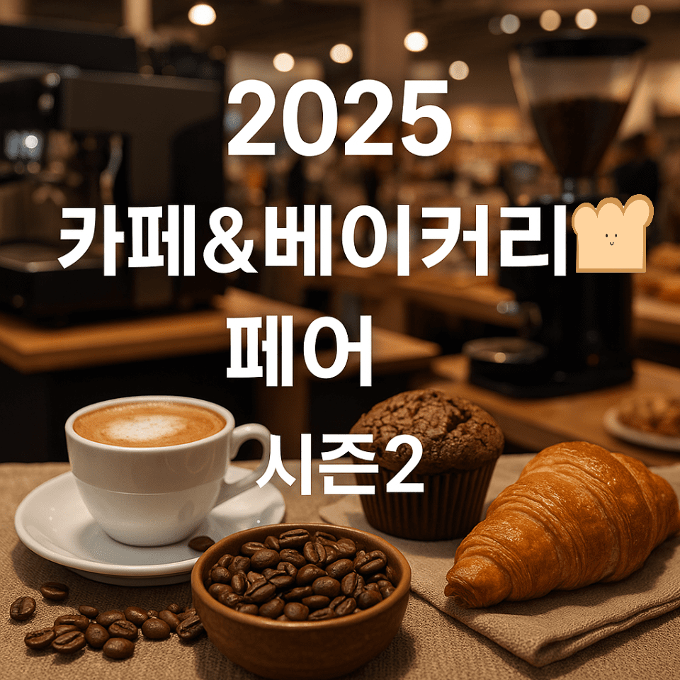 카페 창업·운영자 필독, 2025 카페&베이커리페어 시즌2 참가사&혜택 총정리