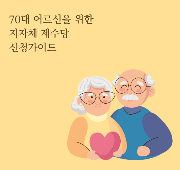 70대 어르신을 위한 지자체 제수당 신청가이드관련 사진