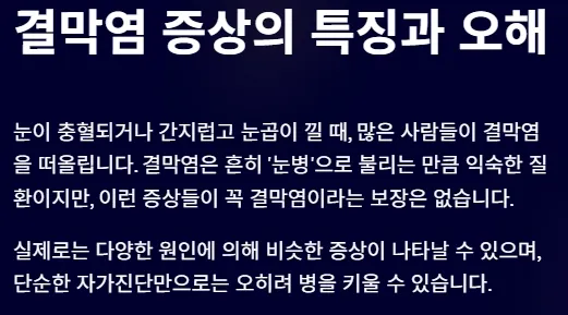 결막염과 헷갈리기 쉬운 안질환 - 결막염 증상의 특징과 오해