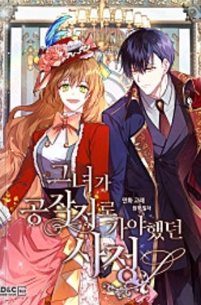 웹툰 '그녀가 공작저로 가야 했던 사정' 공식 표지 이미지