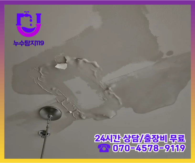 향동동 아파트 빌라 화장실 천장 누수2