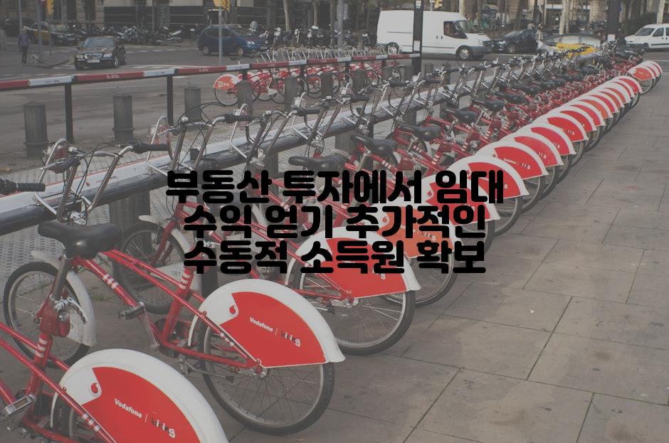 부동산 투자에서 임대 수익 얻기 추가적인 수동적 소득원 확보