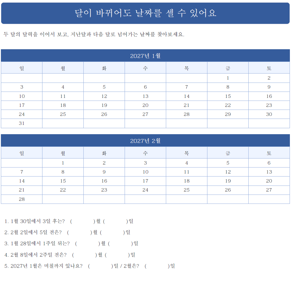 달이 바뀌어도 날짜를 셀 수 있어요. 활동지