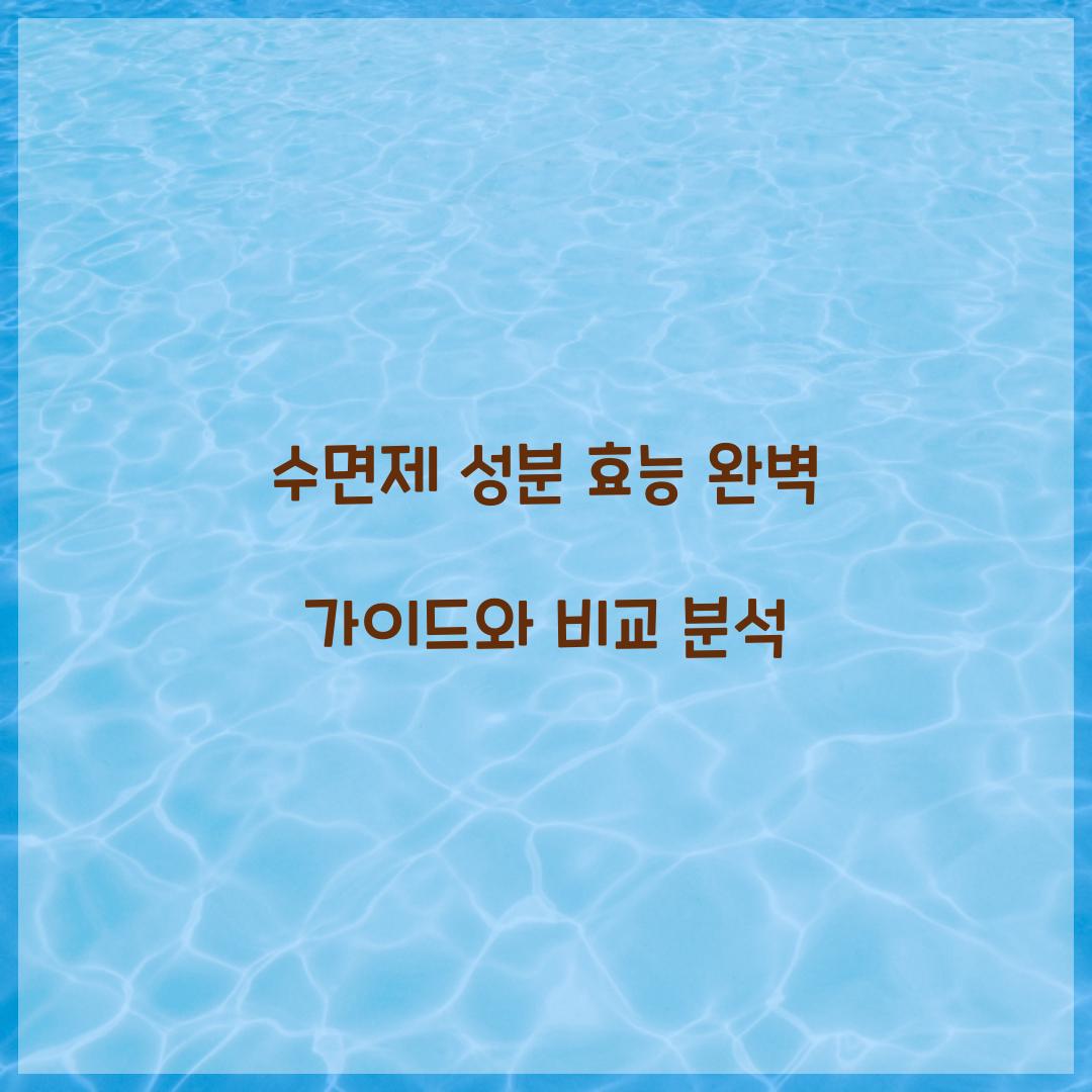수면제 성분 효능