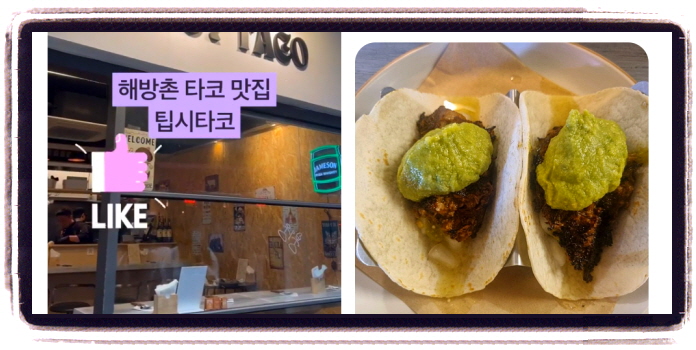 생방송 투데이 보고먹고즐기고 멕시코요리 타코 후기