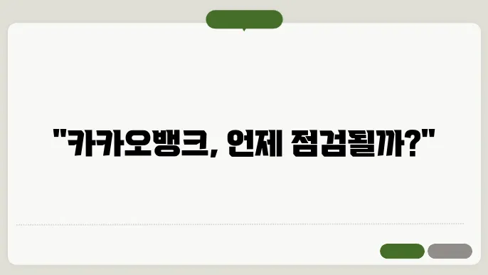 카카오뱅크 점검시간