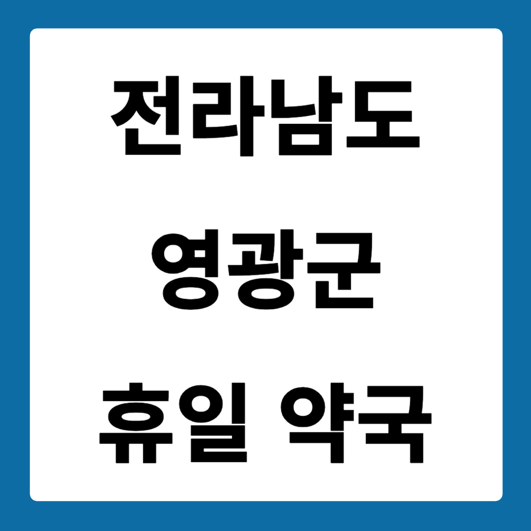 전라남도 영광군 약국 일요일