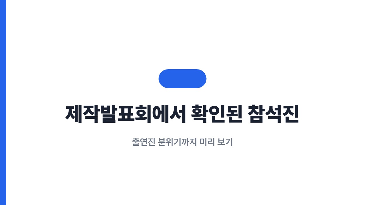 제작발표회에서 확인된 참석진 — 출연진 분위기까지 미리 보기