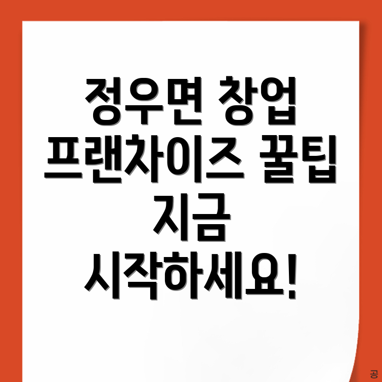 프랜차이즈 창업