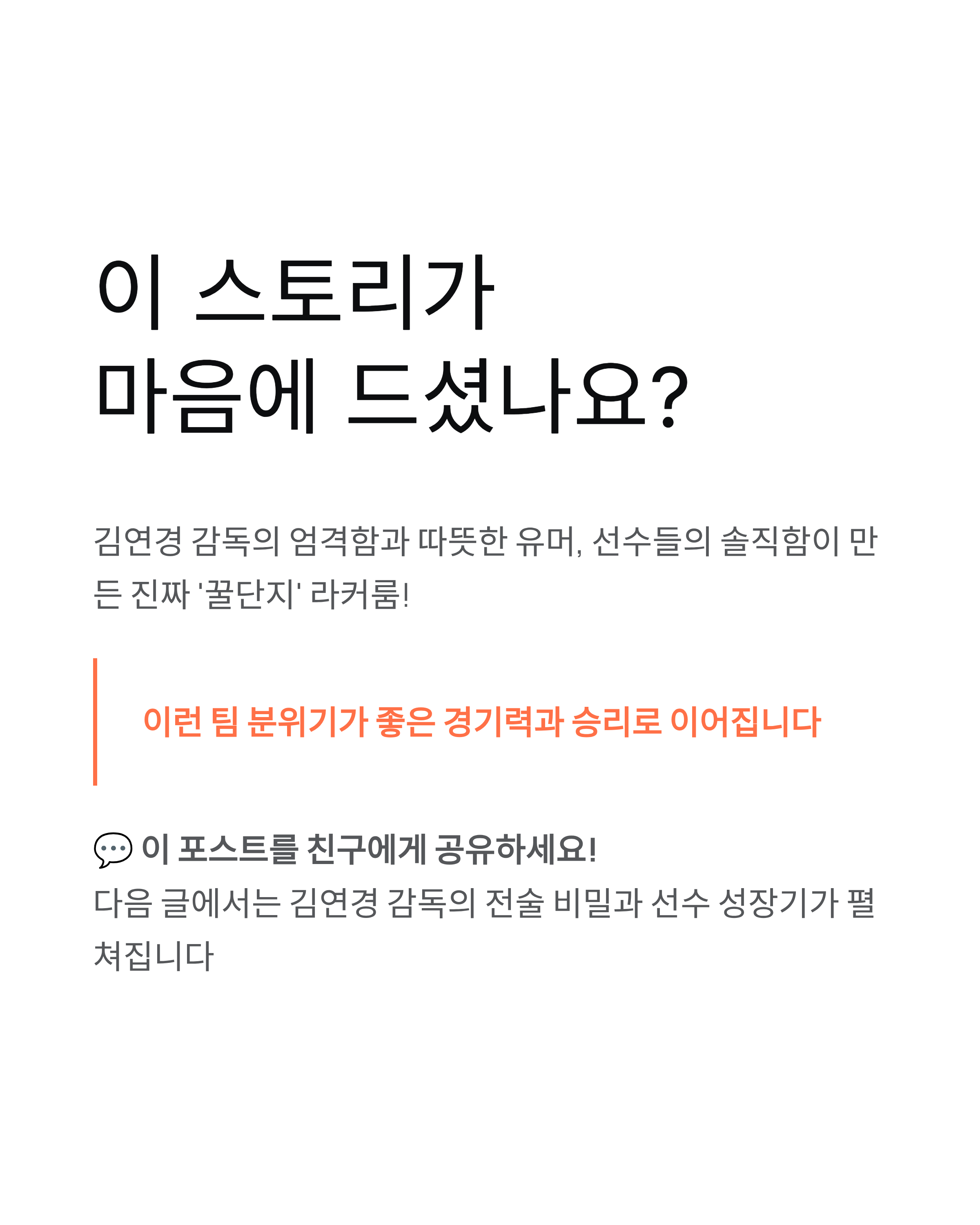 신인감독 김연경 미방분 라커룸 비하인드|솔직 토크와 꿀단지 현장!