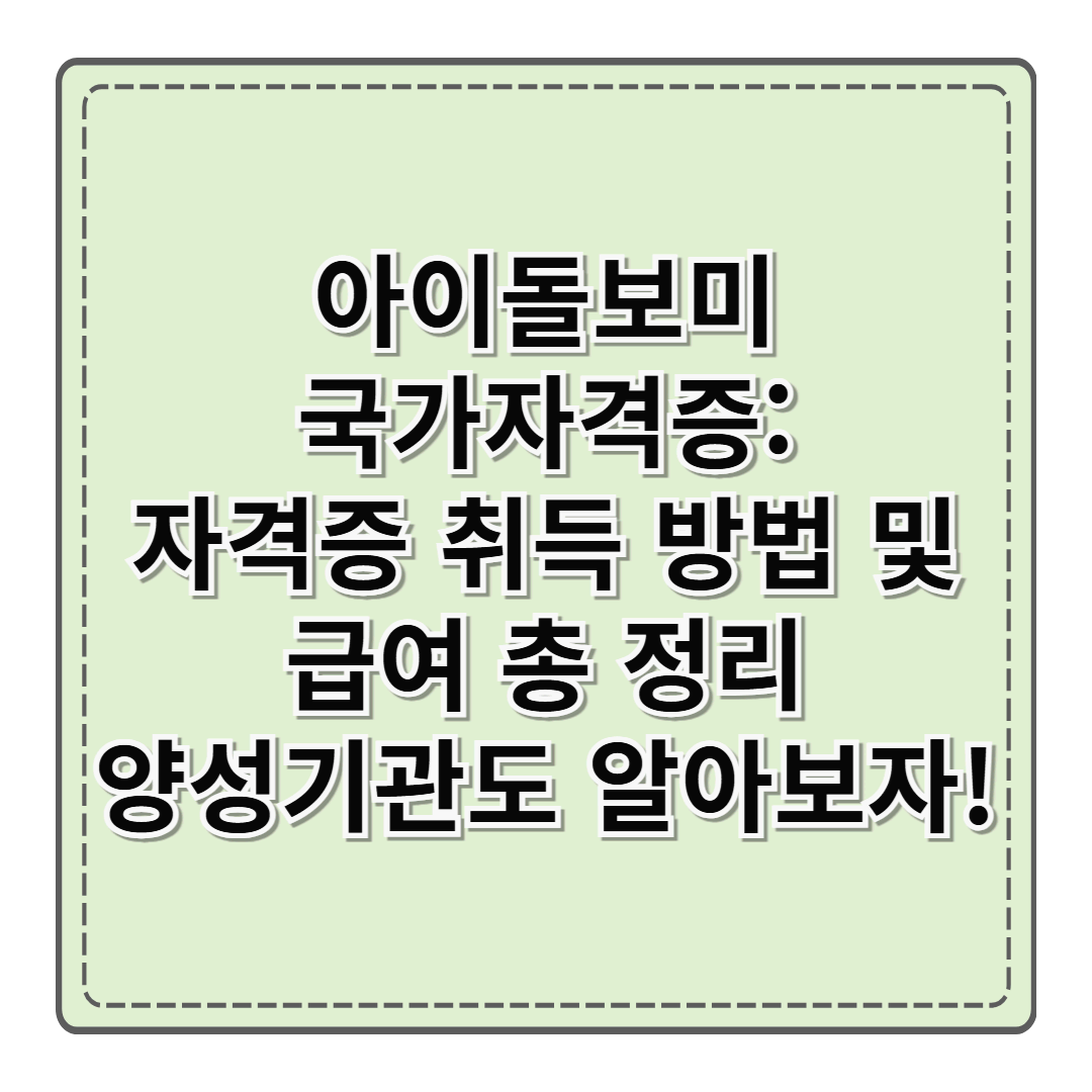 아이돌보미 국가자격증: 자격증 취득 방법 및 급여 총 정리(양성 기관도 알아보자!)