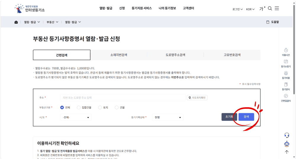 등기부등본 인터넷 발급·조회·열람 100% 따라하기