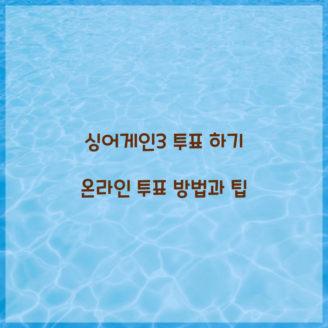 싱어게인3 투표 하기