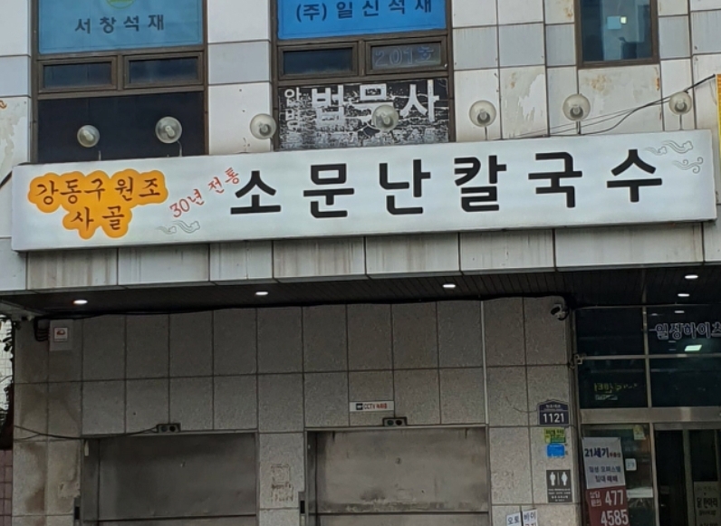 소문난칼국수