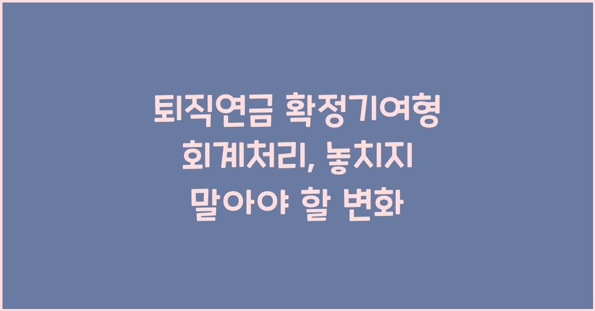 퇴직연금 확정기여형 회계처리
