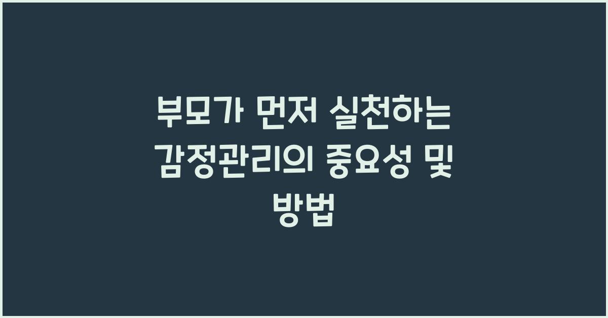 부모가 먼저 실천하는 감정관리