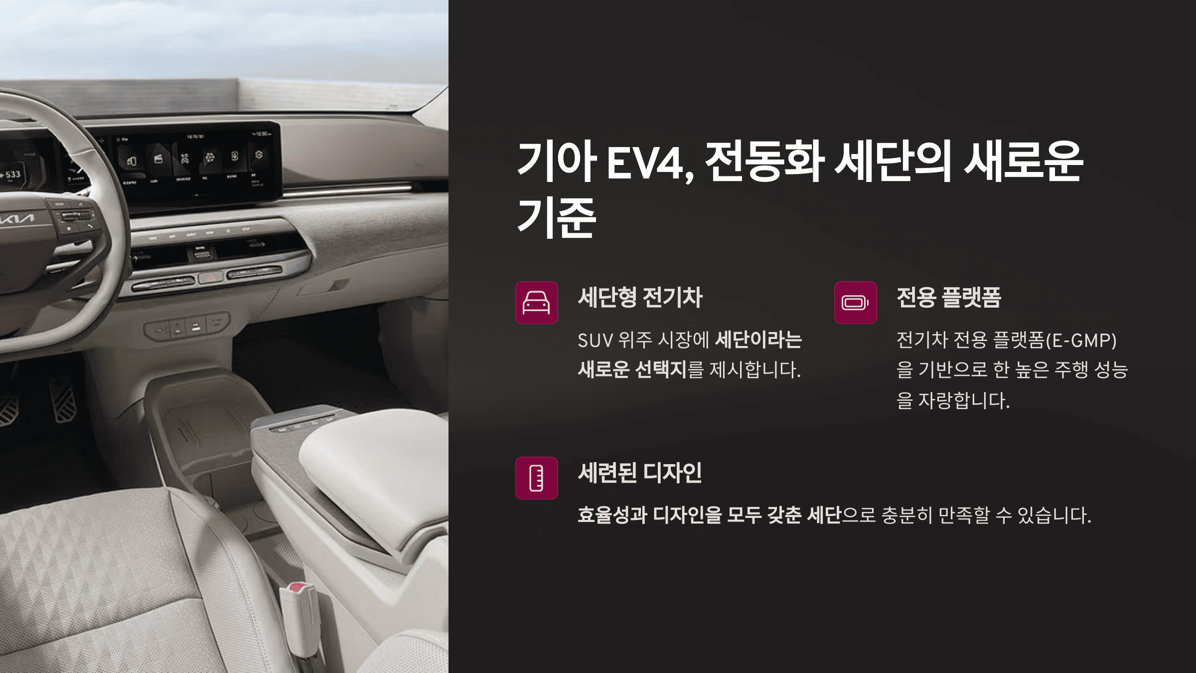 기아 EV4, 전동화 세단의 새로운 기준