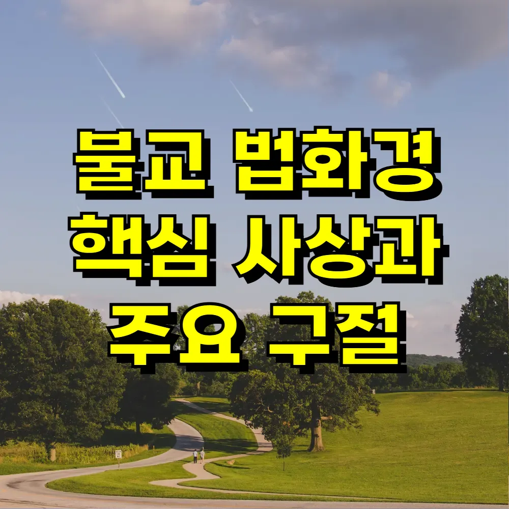불교 법화경 핵심 사상과 주요 구절