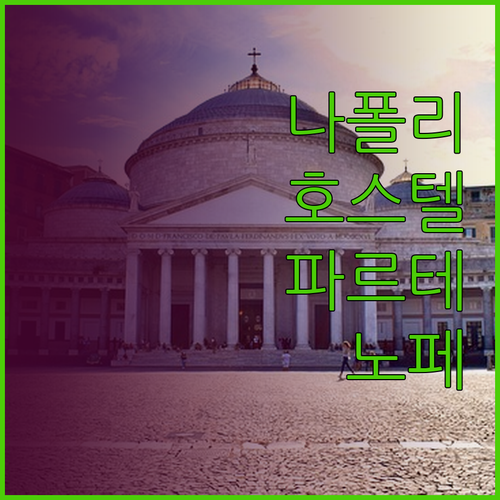 나폴리 호스텔 파르테노페 어떤 곳일까