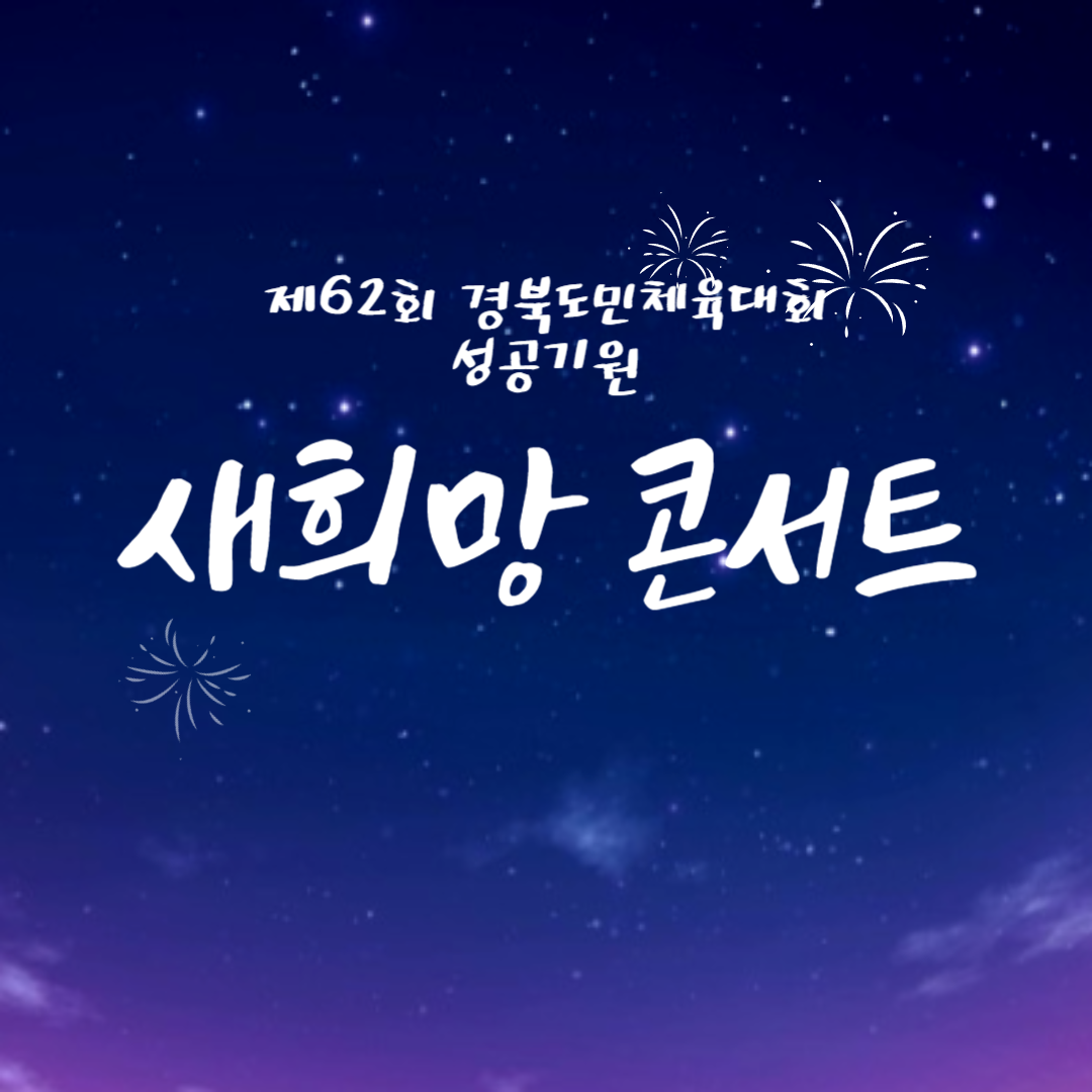 제62회 경북도민체육대회 성공기원 새희망 콘서트 소개