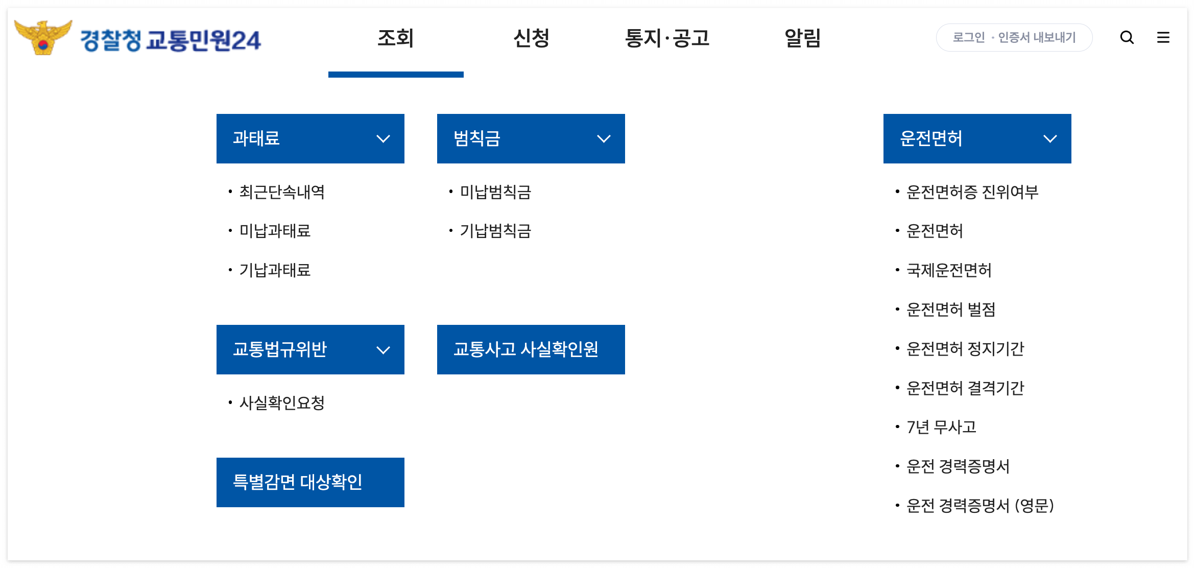 경찰청-과태료-조회