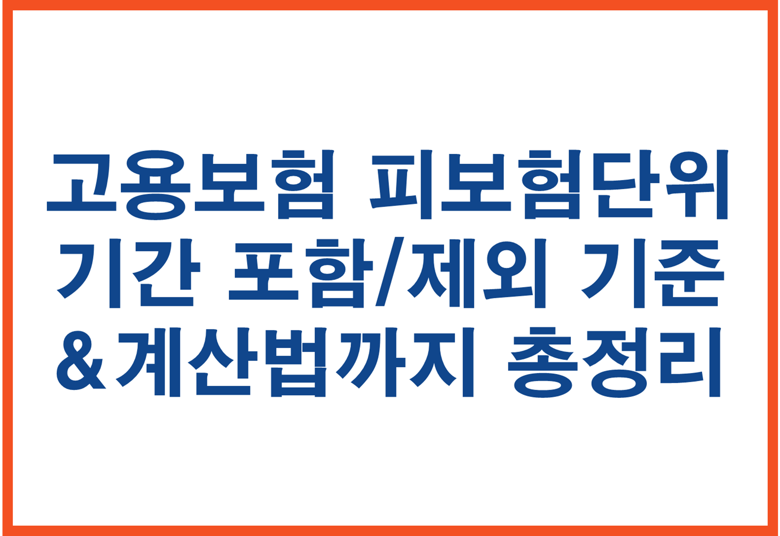 고용보험 피보험단위기간 포함/제외 기준과 계산법까지 총정리