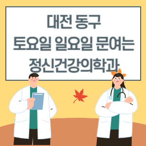대전 동구 토요일 일요일 정신건강의학과 진료 병원 리스트