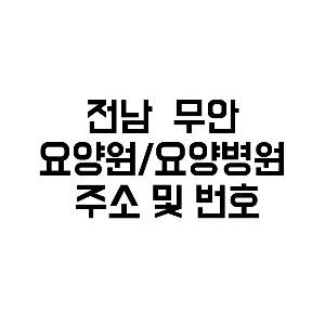 전남 무안 요양원 요양병원