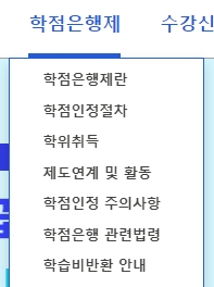 학점은행제 상세 안내 및 확인 화면