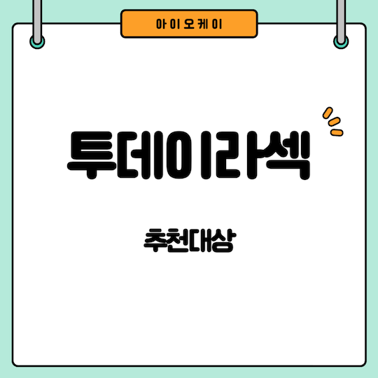 투데이라섹-추천대상