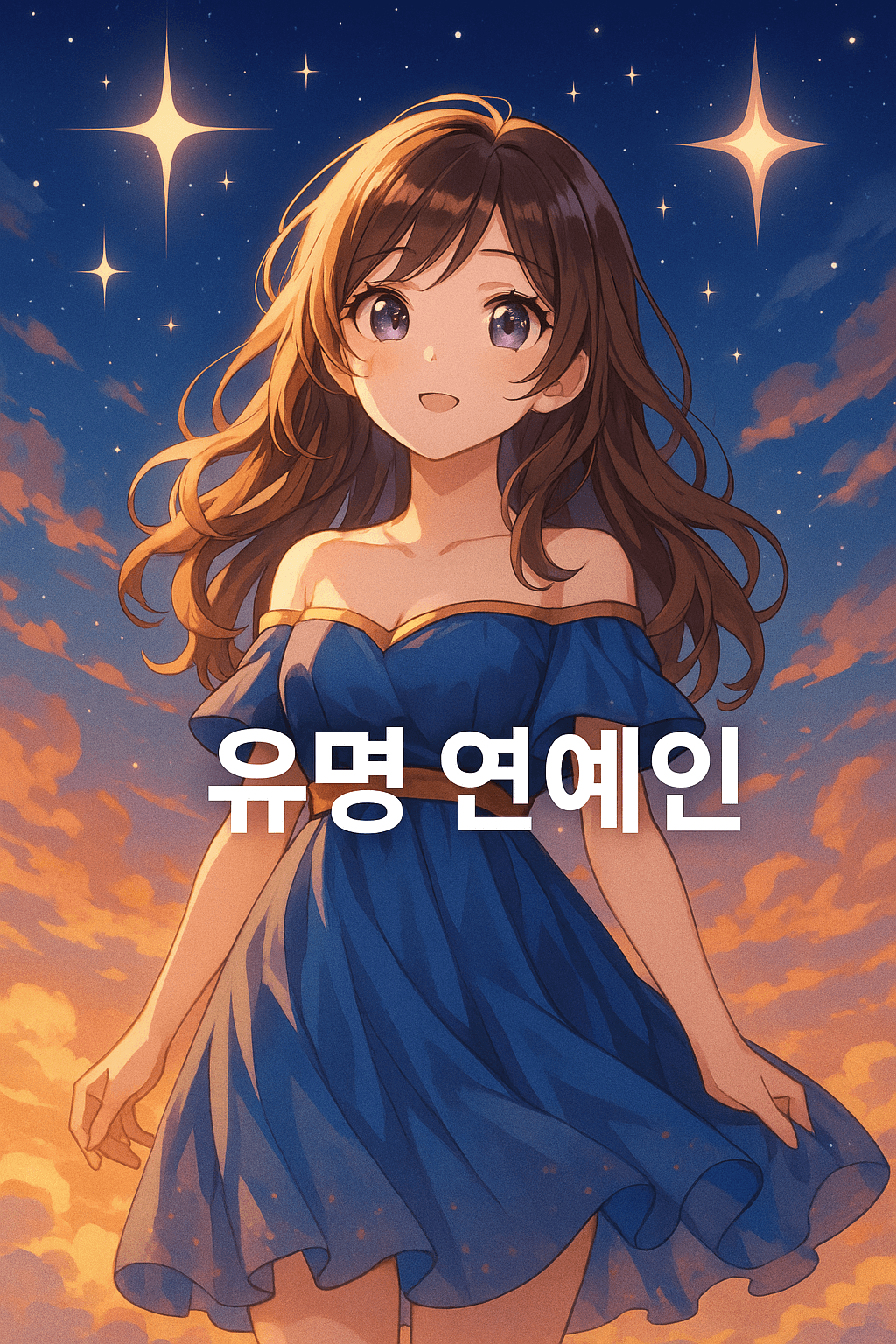 유명 연예인 꿈 해몽