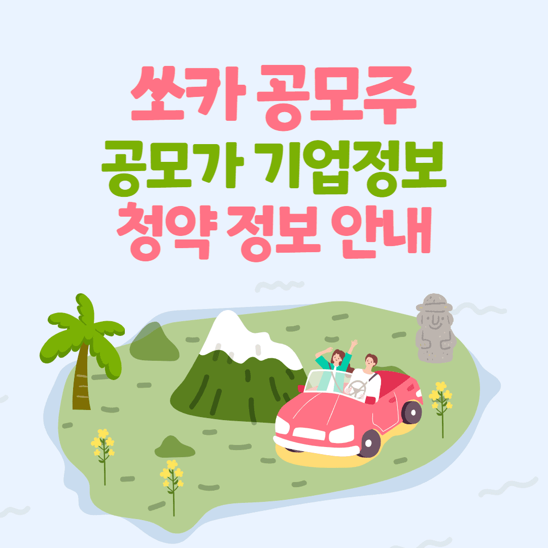 쏘카-블로그-썸네일