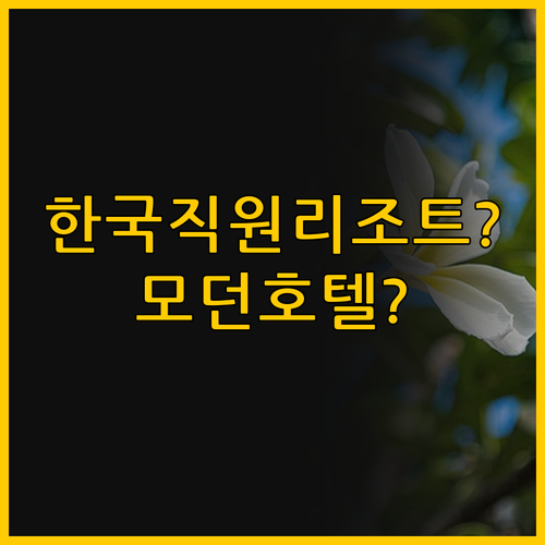 사이판 여행, 한국인 직원 있는 리조..