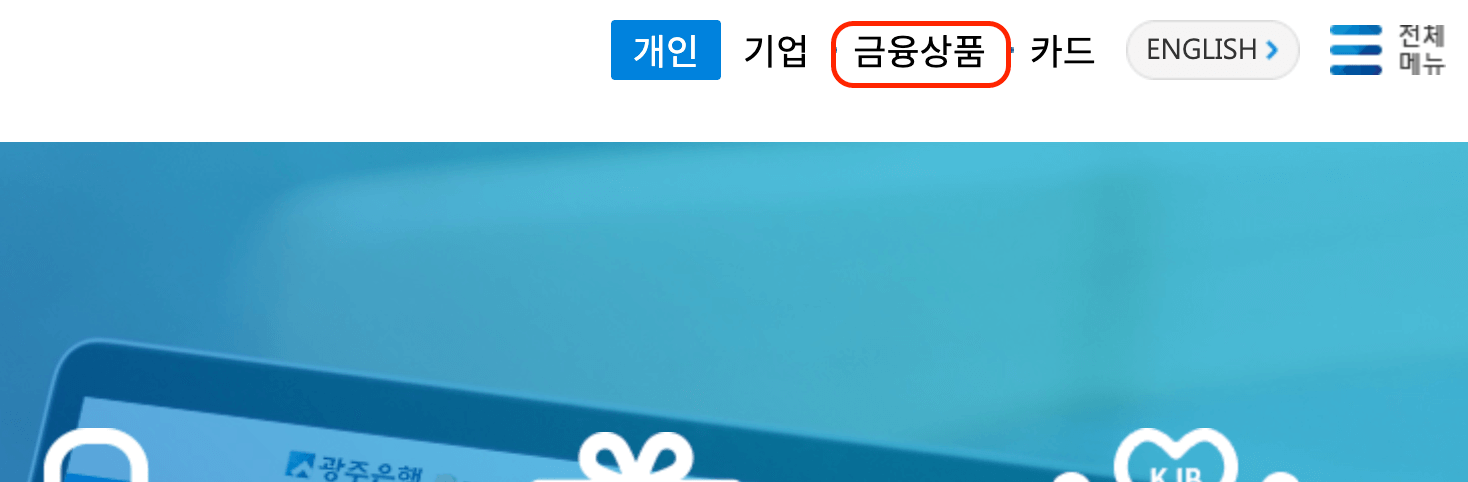 광주은행-금융상품-위치