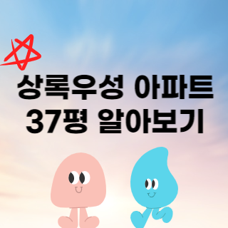 상록우성 37평 매매 전세 월세 재산세 종부세 공시가격 매수 매도 전망 관리비 등 10가지 정보