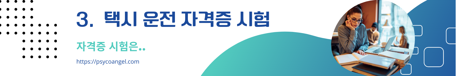 택시 운전 자격증 시험